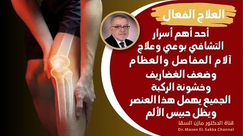 تخلص نهائيا من آلام العظام وألم المفاصل وهشاشة العظام طبيعيا وصفات تقوي العظام والمفاصل والاعصاب