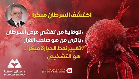 الفحوصات التشخيصية المبكرة خطوة للوقاية من السرطان | الحلقة 6