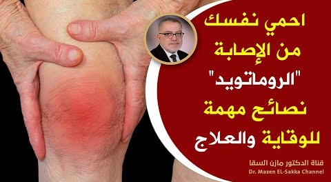 أهم فيتامين نقصه يدمر المفاصل ويسبب التهاب المفاصل الروماتويدي علاج آلام المفاصل والروماتويد طبيعيا