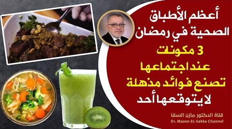 أكلات رمضانية 2023 من أشهى الأطباق وفوائده لا تصدق وخاصة للمفاصل والعظام والأعصاب أطباق رمضانية 2023