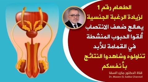 الطعام رقم1 لزيادة الرغبة يعالج ضعـ ـف الإنتـ ـصاب وداعاللحبوب المنشطةعلاج ضعف الباءةوالتمتع بالشباب