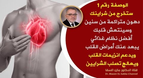 اذا ظهرت نغزات القلب ألم في الصدر صعوبة التنفس خذ هذا النظام خطة لتنظيف الشرايين ودعم انزيمات القلب