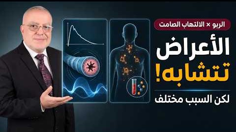 لا تتجاهل أعراضك | الفرق بين الربو الحقيقي والالتهاب الصامت قد ينقذ حياتك