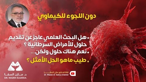 طرق طبيعية لعلاج السرطان بعيدًا عن الكيماوي | الحلقة 8