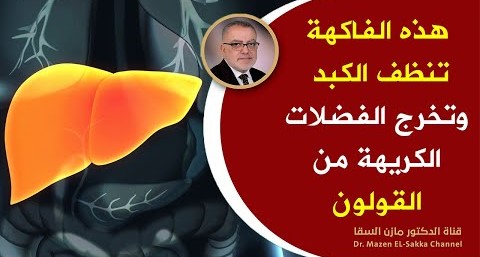 هذه هي الفاكهة التي تعالج مشكلات الكبدوتنظف القولون وتطرد الأمراض والسموم للأبد ولكن احذرعند تناولها