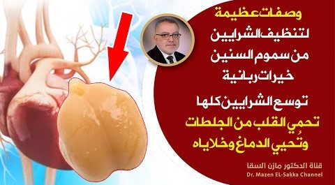 مصيبة ألاتعرفوه يسبب الم في القلب وانسداد الشرايين يقربك من القسطرة القلبية احمي نفسك بهذا البرتوكول