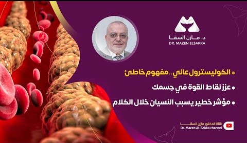 أسباب ارتفاع الكوليسترول وكيفية التعامل معها | الحلقة 3