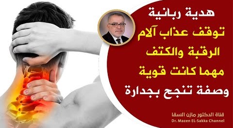 هدية إلهية مذهلة من خيرات الأرض تنهي عذاب خشونة الرقبة قل وداعا لآلام الرقبة والكتف بأفضل مكونين