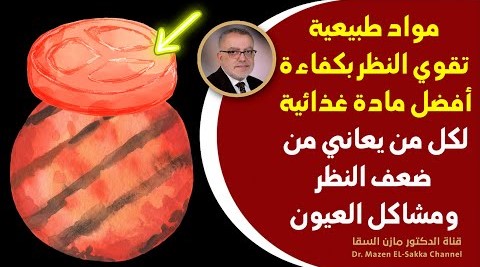 تناول هذه الوجبة للمساعدة على تقوية العين وعلاج ضعف النظرأفضل فيتامين لتقوية النظر وحماية العين ؟