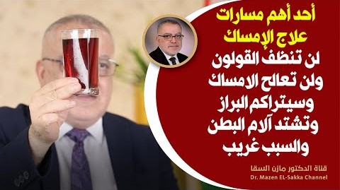 لن تنجح في تنظيف القولون لن تنزل الفضلات الكريهةسيزداد الإمساك وألم البطن تستفحل التعفنات السبب غريب