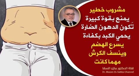 مشروب خطير لحرق الدهون العنيدة يمنع دهون الكبد يقوي الدورة الدموية والاعصاب يسرع الهضم وينسف الكرش