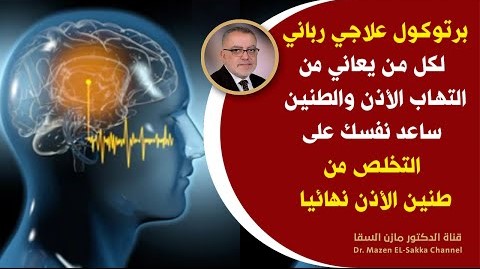 برتوكول الشفاء الرباني يساعدفي التخلص من طنين الأذن نهائياولعلاج التهاب الاذن وجبةصحيةستجعلك كالحصان