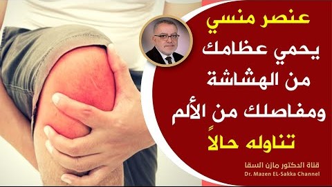 من عجائب وأسرارعلاج المفاصل | انتهى زمن آلام المفاصل وهشاشة العظام أهم أركان علاج التهاب المفاصل
