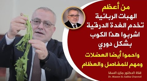 أعظم الهبات الربانية التي تخدم بشكل مميز الغدة الدرقية والعضلات كوب مذهل احرصو على تناوله بشكل دوري