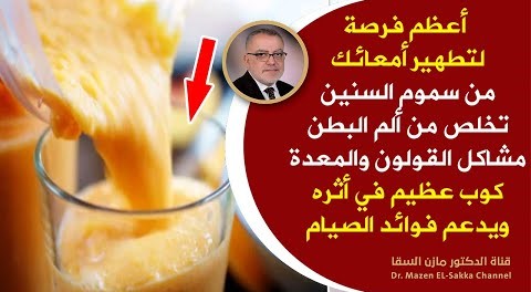 ينظف الأمعاء يحمي القولون يذيب البراز المتحجر يمنع البواسير يساعد على مقاومة جميع الأمراض وصفة فعالة