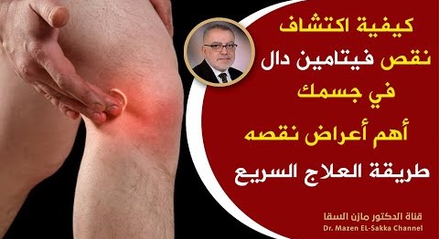 خطورة نقص فيتامين د على المفاصل والعظام نقصه يتسبب في الكثيرمن المشاكل الصحية كيف تحصل عليه حلـ7ـقة