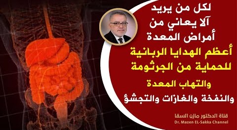 هبة ربانية لكل من يعاني من التهاب المعدة الم في البطن مع اسهال أوامساك لجرثومة المعدة وانتفاخ البطن