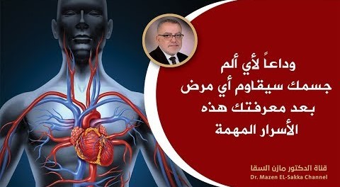 أسرع طريقة للتخلص من أي ألم وتحفيز خلايا الجسم لمقاومة الأمراض | مقاومة الانسولين | د. مازن السقا