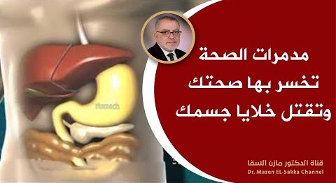 مدمرات للصحة تخسر بها صحتك وتقتل خلايا جسمك وتفتك بقوتك وتسبب لنفسك مرض السكري | الجزء الأول