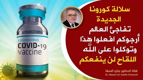 مهم وعاجل للحماية من السلالة الجديدة من كورونا لكل من أصيب بفيروس كورونا ومتحور دلتا ومن تلقى اللقاح