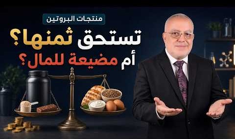 البروتين بعد الأكل مباشرة قد يكون سماً: اكتشف لماذا