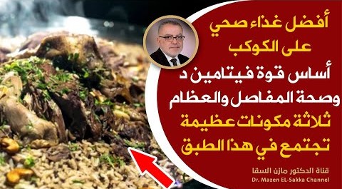 أطباق رمضانية وجبة صحية تعزز فيتامين د وصحة المفاصل والعظام والركب والظهر بشكل لا يصدق | رمضان 2023