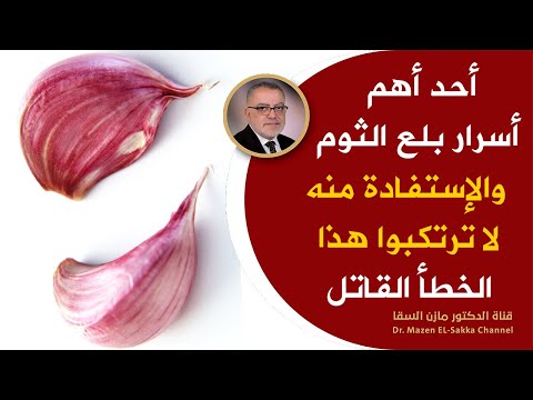 لوكنت تتناول الثوم على الريق شاهدهذا الفيديوأمورتحدث لك عند بلع الثوم والخطأ المدمرلفوائده | الجزء 2