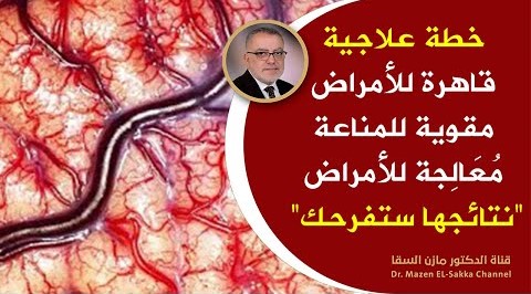 خطة علاجية قاهرة للأمراض ومقوية للمناعة ومعالجة للأمراض أيا كانت تنظف بها جسمك من السموم المتراكمة
