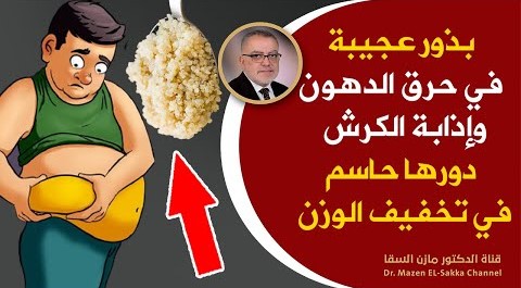 هذه البذوروجبة حاسمة أعظم مذيب لدهون البطن لتخفيض الوزن وحرق الدهون على الكبد فعالة للتخلص من الكرش