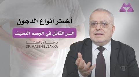 نحيف لكن مريض: كيف تكتشف الدهون القاتلة قبل فوات الأوان