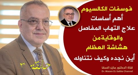 هذا الصنف تناوله على الفطورأحد أهم مسارات علاج التهاب المفاصل وهشاشة العظام مهم ويقوي العظام حلـ3ـقة