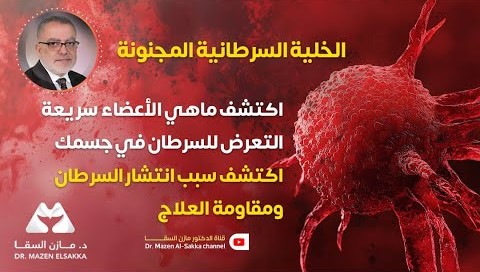 كيف تتكون الخلية السرطانية في جسم الإنسان؟ | الحلقة 2