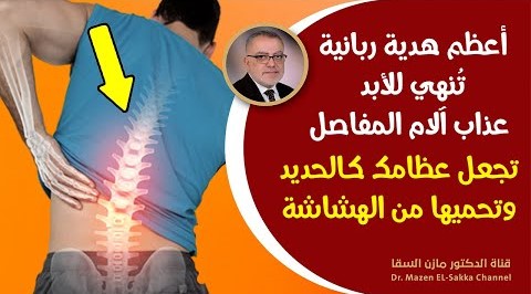 إنها أعظم هبة ربانية تُنهي عذاب آلام المفاصل والساقين وألم العظام والخشونة يقوي الصحة | مازن السقا