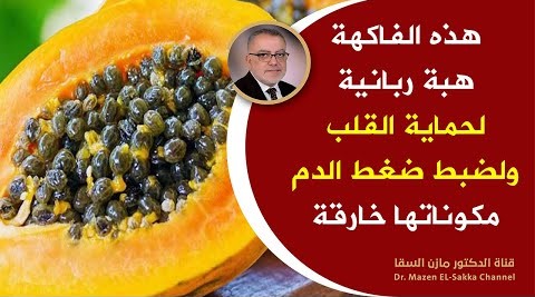 هذه الثمرة تحمي القلب وتضبط ضغط الدم بطريقة خيالية عجيبة احمي نفسك من أمراض القلب بهذا الغذاء المبهر