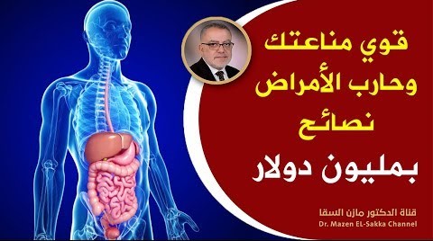 احمي نفسك من الامراض وقوي مناعتك وادعم أجهزة جسمك المختلفة بهذه النصائح الذهبية