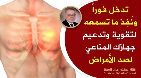 نصائح من القلب لتعزيز وتقوية جهاز المناعة في صد الأمراض والوقاية من الإصابة بأي من الفيروسات