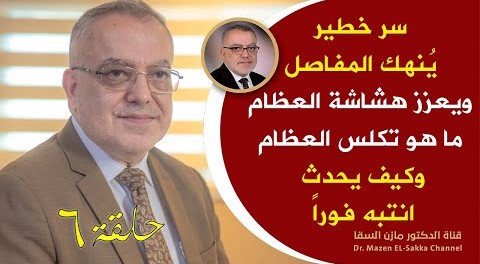 سرخطيرينهك العظام ويعزز التعب في المفاصل كيف يحدث تكلس العظام اعرف هذا وانسى إلتهاب المفاصل حلـ6ـقة