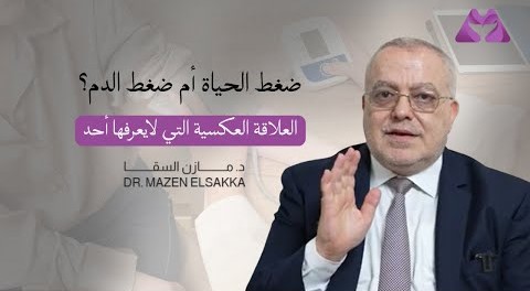 لماذا ضغطك مرتفع رغم الأدوية؟ السبب الذي يتجاهله الجميع
