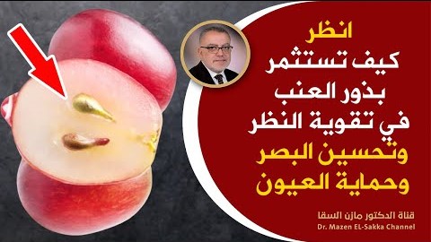 بذورمهمة جدا للقضاء على ضعف النظرنهائيا تقضي على ضعف النظر وتحسن البصر مع أن الجميع يرميها بالقمامة