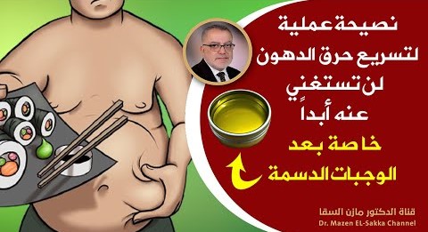 نصيحة لحرق الدهون بسرعة | بكوب واحد تذوب دهون كرشك تخسيس البطن وتسريع حرق الدهون بطريقة ذكية وفعالة