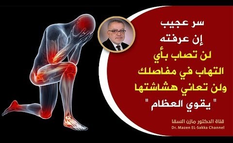 شوربة معجزة ستجعل عظامك قوية ومفاصلك سليمة قل وداعاً للأبد لآلام المفاصل والساقين وهشاشة العظام
