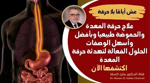 هام جدا في علاج حرقة المعدة والحموضة طبيعيا وبأفضل وأسهل الوصفات وعلاج رائحة الفم الكريهة من المعدة