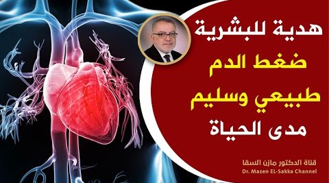 هدية للبشرية سرعجيب حول ضغط الدم شاهد ماذا يخفي الأطباء عما يسمى مرض ضغط الدم علاج الضغط بدون ادوية