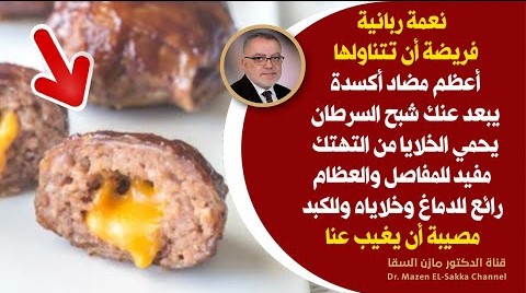 أعظم ما جعله الله كنز لخلايا سليمة أبعد نفسك عن السرطان آلام المفاصل العظام مشاكل الكبد الكلى الدماغ
