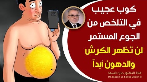 كوب حاسم تناوله يومياً وتخلص من الجوع المستمر يحرق الدهون في البطن والأرداف وينسف الكرش مهما كانت