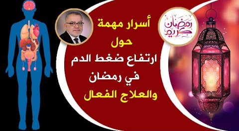 نصائح لمرضى ارتفاع ضغط الدم خلال شهر رمضان علاج ضغط الدم بدون أدوية أساسيات العلاج | رمضان 2020