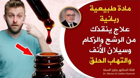 أقوى علاج طبيعي علاج الرشح حل مشكلة انسداد الانف علاج الزكام وسيلان الأنف ويقيك من التهاب الحلق