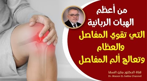 وداعالعذاب آلام المفاصل والساقين وألم العظام كيف يعالج الليمون ألم المفاصل والعظام ويطردسموم المفاصل
