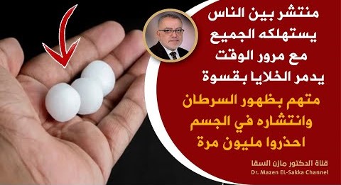 مشهور جدا بين الناس يميت الخلايا يزيد السموم له علاقة بتلف الدماغ وظهور السرطان وانتشاره ! احذروا