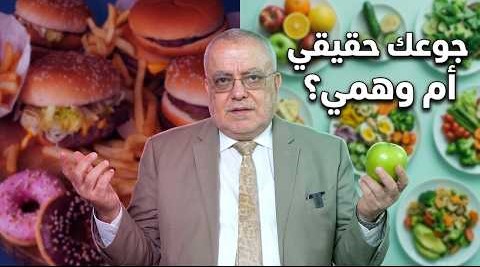 الجوع العاطفي vs الحقيقي | أيهما يسيطر على وزنك